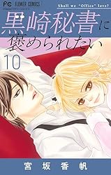 黒崎秘書に褒められたい（3） (フラワーコミックス) | 宮坂香帆